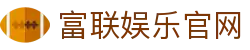 富联娱乐官网 - (中国)西安市富联娱乐官网商贸股份有限公司欢迎您